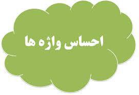برگزیدگان مسابقه  احساس واژه ها