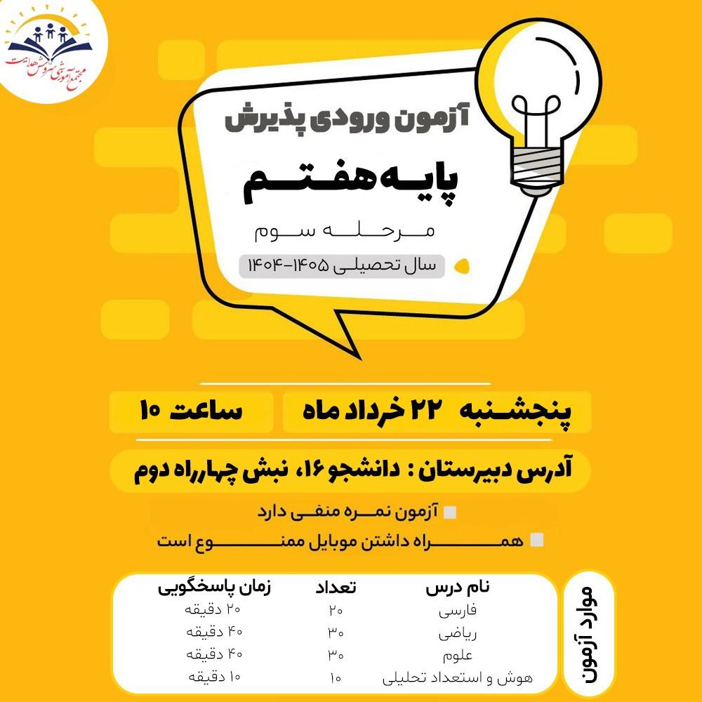 آزمون ورودی دبیرستان سروش هدایت