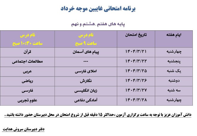 ⭕️برنامه امتحانات غایبین موجه خرداد ماه