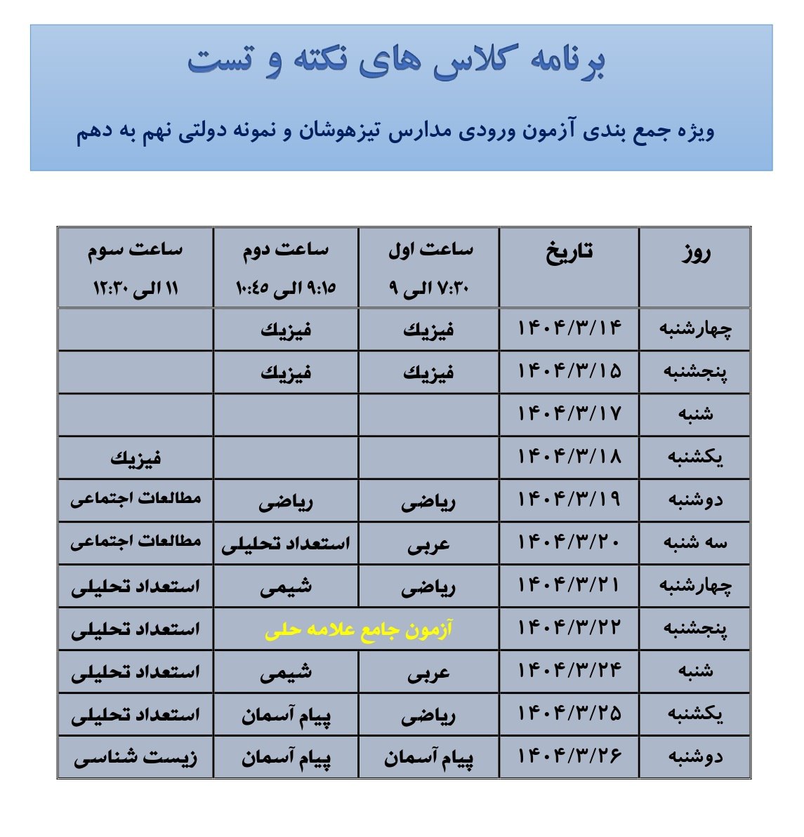 برنامه کلاسهای نکته و تست ویژه نهمی ها