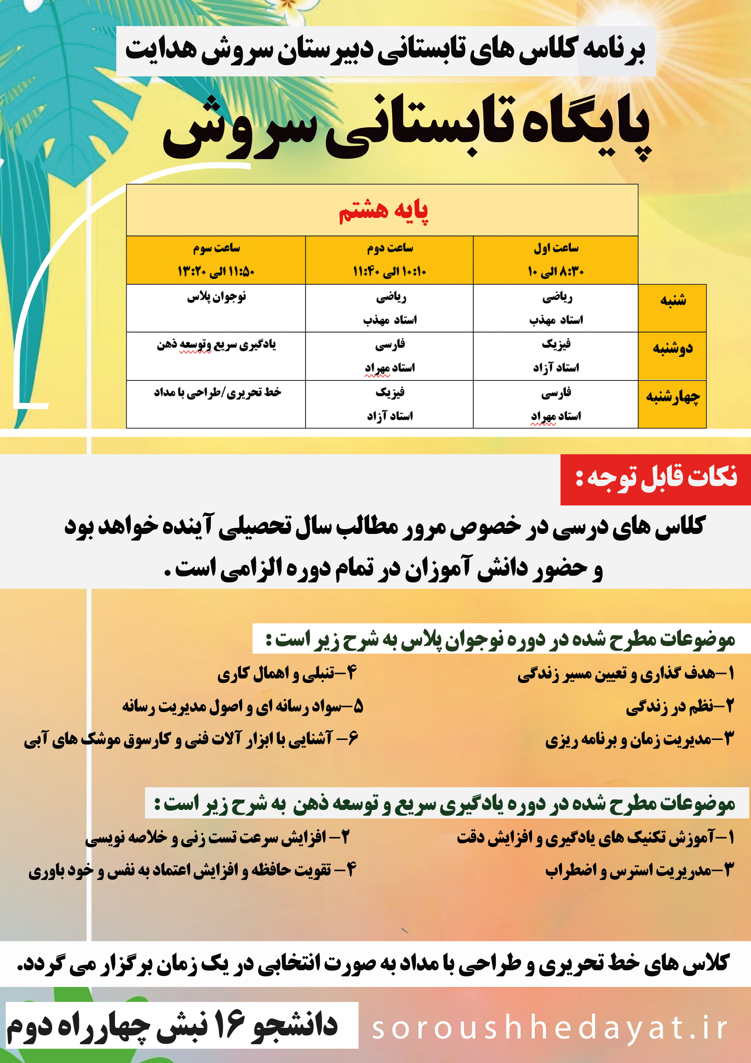 برنامه کلاس های تابستانی سروش  پایه هشتم