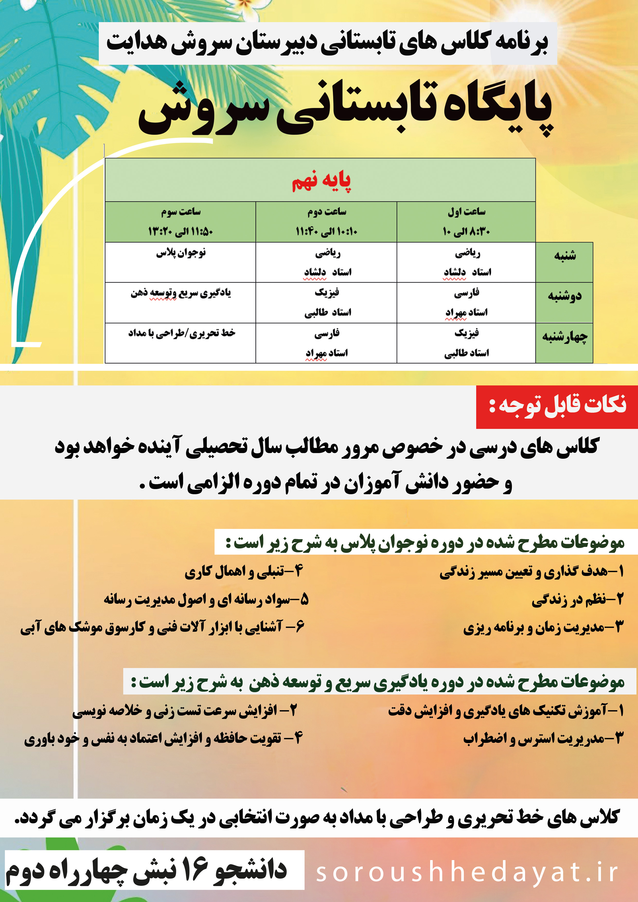 برنامه کلاس های تابستانی سروش  پایه  نهم