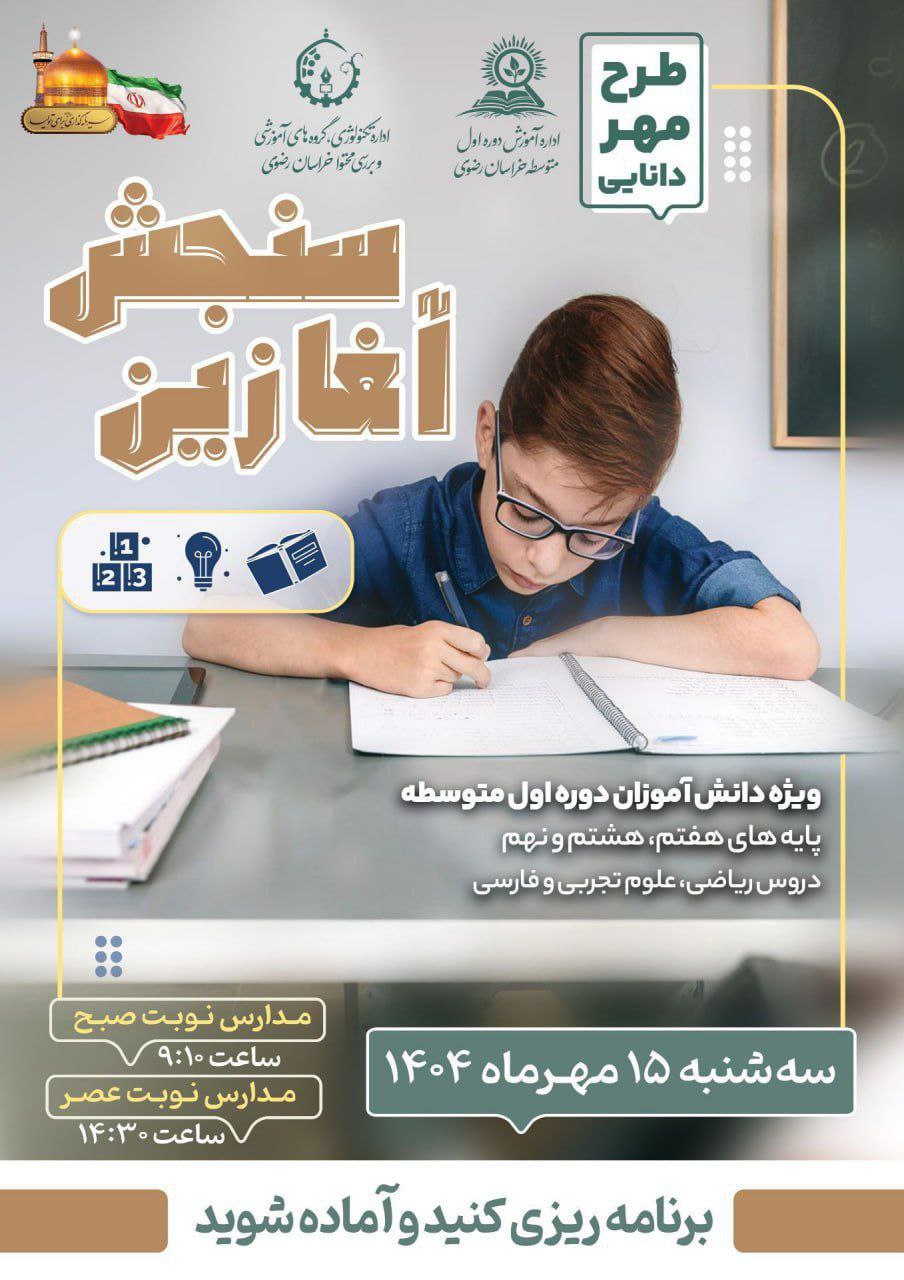 اطلاعیه برگزاری آزمون هماهنگ سنجش آغازین دانش آموزان دوره اول متوسطه استان خراسان رضوی