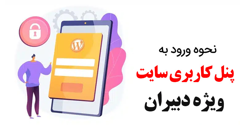 آموزش ورود به پنل کاربری و ثبت نمرات مستمر ویژه دبیران